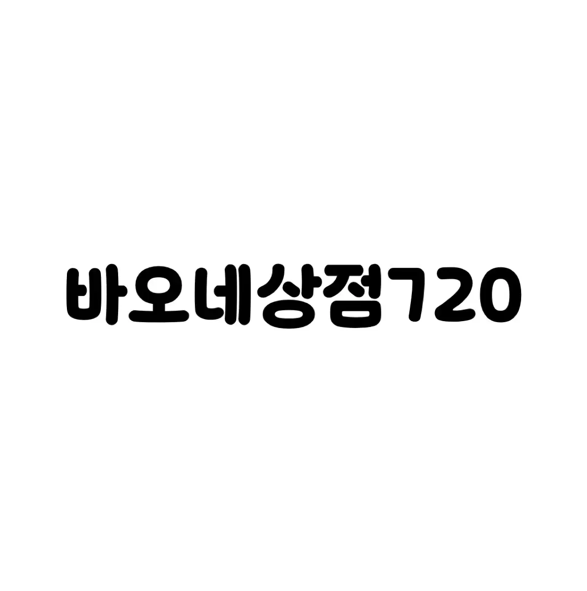 (정가, 수고비 없음)2월 2일 에버랜드 푸바오 굿즈 대리구매(마감)